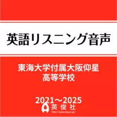 東海大学付属大阪仰星高等学校　英語リスニング音声【2021～2025年入試問題】