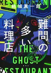 難問の多い料理店