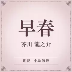 早春（小学館の名作文芸朗読）