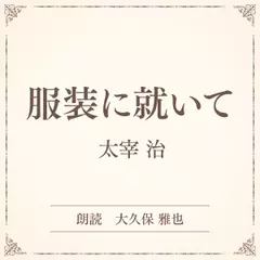 服装に就いて（小学館の名作文芸朗読）