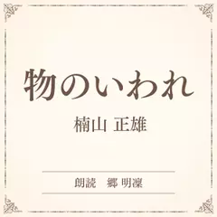 物のいわれ（小学館の名作文芸朗読）