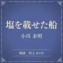 塩を載せた船（小学館の名作文芸朗読）