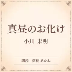 真昼のお化け（小学館の名作文芸朗読）