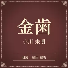 金歯（小学館の名作文芸朗読）