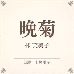 晩菊（小学館の名作文芸朗読）