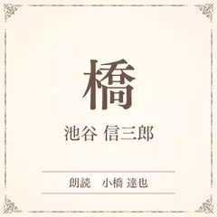 橋（小学館の名作文芸朗読）