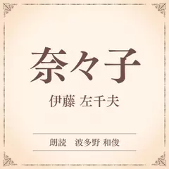 奈々子（小学館の名作文芸朗読）