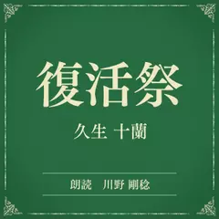 復活祭（小学館の名作文芸朗読）