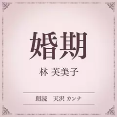 婚期（小学館の名作文芸朗読）