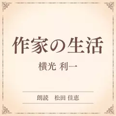 作家の生活（小学館の名作文芸朗読）