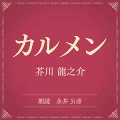 カルメン（小学館の名作文芸朗読）