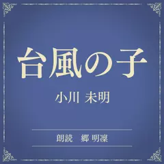 台風の子（小学館の名作文芸朗読）