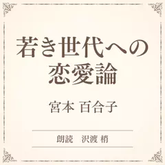 若き世代への恋愛論（小学館の名作文芸朗読）