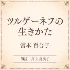 ツルゲーネフの生きかた（小学館の名作文芸朗読）