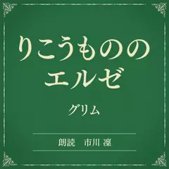 りこうもののエルゼ（小学館の名作文芸朗読）