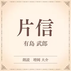 片信（小学館の名作文芸朗読）
