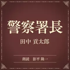 警察署長（小学館の名作文芸朗読）