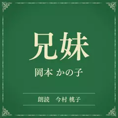 兄妹（小学館の名作文芸朗読）