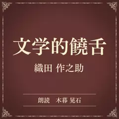 文学的饒舌（小学館の名作文芸朗読）
