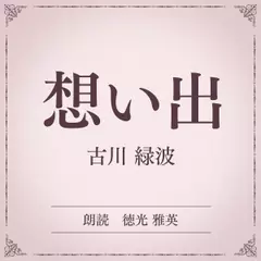 想い出（小学館の名作文芸朗読）
