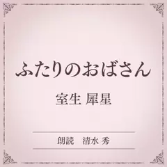 ふたりのおばさん（小学館の名作文芸朗読）