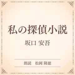 私の探偵小説（小学館の名作文芸朗読）