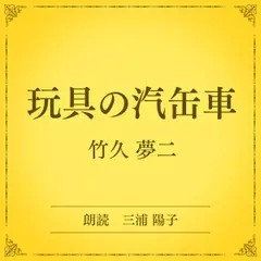 玩具の汽缶車（小学館の名作文芸朗読）