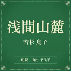 浅間山麓（小学館の名作文芸朗読）