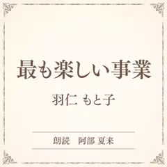 最も楽しい事業（小学館の名作文芸朗読）