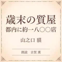 歳末の質屋 都内に約一八〇〇店（小学館の名作文芸朗読）