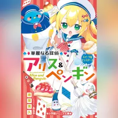 華麗なる探偵アリス＆ペンギン　スイーツ＆モンスターズ　（小学館ジュニア文庫）