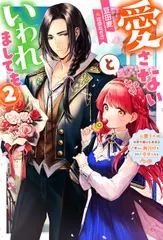 愛さないといわれましても～元魔王の伯爵令嬢は生真面目軍人に餌付けをされて幸せになる～ 2