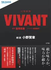 日曜劇場『VIVANT』ノベライズ