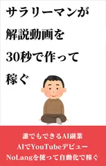 サラリーマンが解説動画を30秒で作って稼ぐ