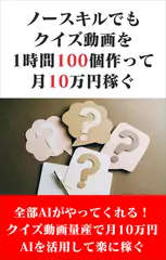 ノースキルでもクイズ動画を1時間100個作って月10万円稼ぐ