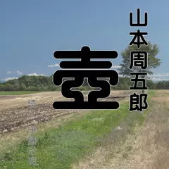 山本周五郎「壺」