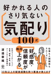 好かれる人のさり気ない気配り100式