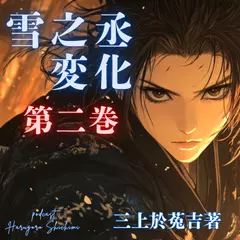 雪之丞変化　二