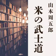 米の武士道