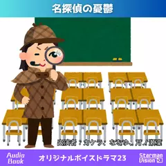 オリジナルボイスドラマ23「名探偵の憂鬱」