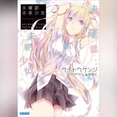 未確認未来少女　（ガガガ文庫）