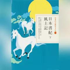 日本書紀 下 風土記（日本の古典をよむ 3）原文+現代語訳