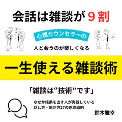 人と会うのが楽しくなる一生使える雑談術
