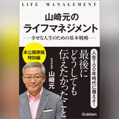 山崎元のライフマネジメント 幸せな人生のための基本戦略