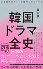 韓国ドラマ全史　なぜ世界的ヒットを連発できるのか？