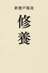 修養 （国立図書館コレクション）