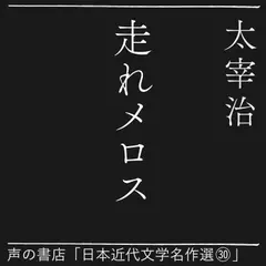走れメロス（日本近代文学名作選30）