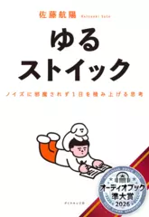 ゆるストイック ── ノイズに邪魔されず1日を積み上げる思考