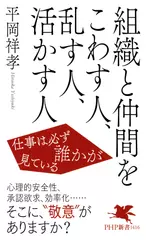 組織と仲間をこわす人、乱す人、活かす人 仕事は必ず誰かが見ている