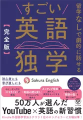 ［完全版］すごい英語独学　留学なしで劇的に話せる　50万人が選んだYouTube×英語の新習慣